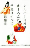 【中古】 シルバー川柳(8) 書き込んだ予定はすべて診察日／全国有料老人ホーム協会(編者),ポプラ社編集部…