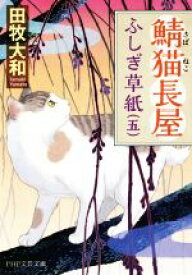 【中古】 鯖猫長屋ふしぎ草紙(五) PHP文芸文庫／田牧大和(著者)