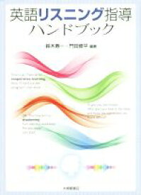 【中古】 英語リスニング指導ハンドブック／鈴木寿一(著者),門田修平(著者)