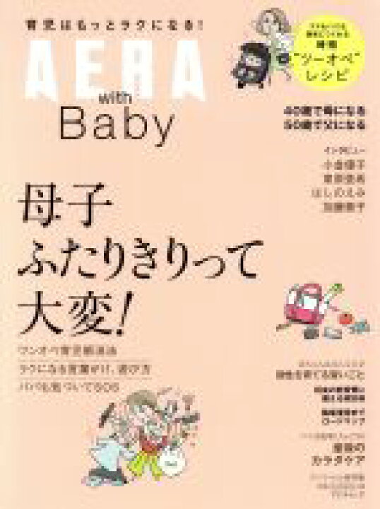 楽天市場 中古 母子ふたりきりって大変 ａｅｒａ ｗｉｔｈ ｂａｂｙ スペシャル保存版 アエラムック 朝日新聞出版 中古 Afb ブックオフ オンライン楽天市場店