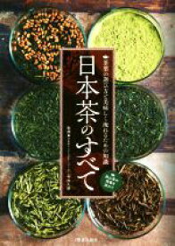 【中古】 日本茶のすべて 茶葉の選び方と美味しく淹れるための知識／今井久雄