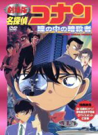 【中古】 劇場版　名探偵コナン　瞳の中の暗殺者／青山剛昌（原作）