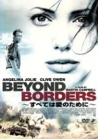 【中古】 すべては愛のために　～Beyond　Borders～／マーティン・キャンベル（監督）,アンジェリーナ・ジョリー,クライヴ・オーウェン,テリー・ポロ