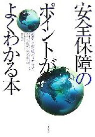 【中古】 安全保障のポイントがよくわかる本 “安全”と“脅威”のメカニズム／防衛大学校安全保障学研究会【編著】，武田康裕【責任編集】