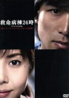 【中古】 救命病棟24時スペシャル2005　第1シリーズディレクターズカット特別版／江口洋介,松嶋菜々子,須…