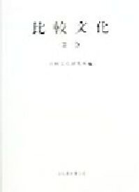 【中古】 比較文化(第3巻)／比較文化研究所(編者)