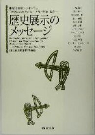 【中古】 歴史展示のメッセージ 歴博国際シンポジウム「歴史展示を考える　民族・戦争・教育」 UM　BOOKS／小島道裕(著者),長田謙一(著者),藤尾慎一郎(著者),浦川和也(著者),安田常雄(著者),国立歴史民俗博物館(編者)