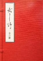 中古 流行のアイテム 復刻版 武蔵野 全三冊 日本近代文学館 テレビで話題 編者 その他 afb 紅野敏郎