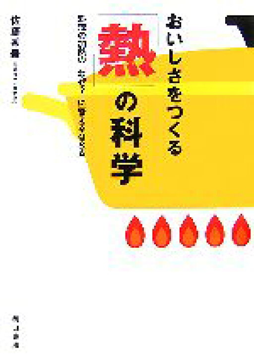 楽天市場 中古 おいしさをつくる 熱 の科学 料理の加熱の なぜ に答えるｑ ａ 佐藤秀美 著 中古 Afb ブックオフオンライン楽天 市場店