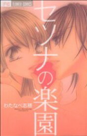 【中古】 セツナの楽園 フラワーC／わたなべ志穂(著者)