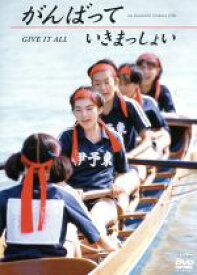 【中古】 がんばっていきまっしょい／田中麗奈,真野きりな,清水真実,磯村一路（脚本）（監督）