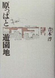 【中古】 原っぱと遊園地 建築にとってその場の質とは何か／青木淳(著者)