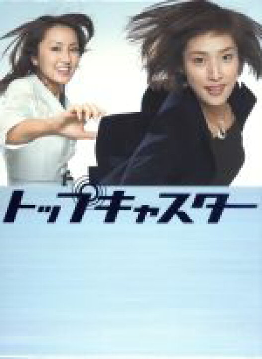 楽天市場】【中古】 トップキャスター DVD−BOX／天海祐希  