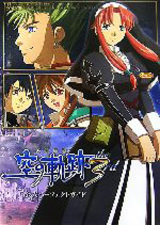 楽天市場 中古 英雄伝説 空の軌跡ｔｈｅ ３ｒｄ 公式パーフェクトガイド ゲーム攻略本 その他 中古 Afb ブックオフオンライン楽天市場店