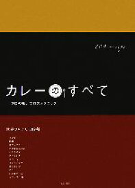 【中古】 カレーのすべて プロの味、プロのテクニック／柴田書店【編】