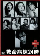 【中古】 救命病棟24時スペシャル　2002／江口洋介,松雪泰子,伊藤英明,須藤理彩,ともさかりえ,押尾学,福…