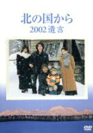【中古】 北の国から　2002　遺言／田中邦衛,吉岡秀隆,中嶋朋子,内田有紀,ガッツ石松,杉田成道（監督）,…
