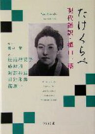 【中古】 たけくらべ 現代語訳・樋口一葉 河出文庫／樋口一葉(著者),松浦理英子(訳者),藤沢周(訳者),阿部和重(訳者),井辻朱美(訳者),篠原一(訳者)