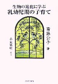【中古】 生物の進化に学ぶ乳幼児期の子育て／斎藤公子(著者)
