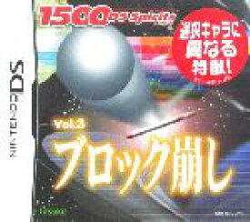 【中古】 ブロック崩し　1500　DS　spirits　Vol．3／ニンテンドーDS