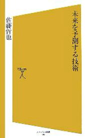 【中古】 未来を予測する技術 SB新書／佐藤哲也【著】