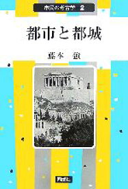 【中古】 都市と都城 市民の考古学2／藤本強【著】