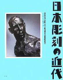 【中古】 日本彫刻の近代／東京国立近代美術館，三重県立美術館，宮城県美術館【企画・監修】