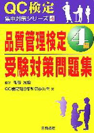 【中古】 品質管理検定4級受験対策問題集 QC検定集中対策シリーズ4／細谷克也【監修】，QC検定問題集編集委員会【著】