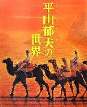 楽天市場】平山郁夫 絵画の通販