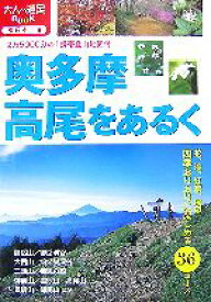 【中古】 奥多摩・高尾をあるく 大人の遠足BOOK東日本9／JTBパブリッシング