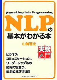 【中古】 NLPの基本がわかる本 実務入門／山崎啓支【著】