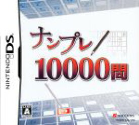 【中古】 ナンプレ10000問／ニンテンドーDS