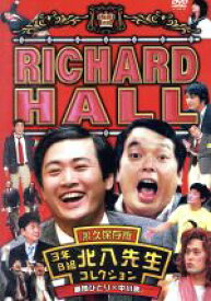 【中古】 リチャードホール　永久保存版　3年B組北八先生コレクション　劇団ひとり×中川家×リチャードファミリー ／（バラエティ）,劇団ひとり,中川家 【中古】afb