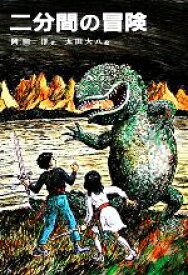 【中古】 二分間の冒険 偕成社の創作／岡田淳【著】