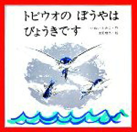 【中古】 トビウオのぼうやはびょうきです／いぬいとみこ【著】，津田櫓冬【画】