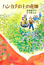  ハンカチの上の花畑 日本の創作児童文学選／安房直子 afb