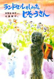 【中古】 ランドセルをしょったじぞうさん 新日本おはなし文庫1／古世古和子【著】