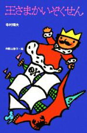 楽天市場 ぼくは王さま 絵本 児童書 図鑑 本 雑誌 コミック の通販