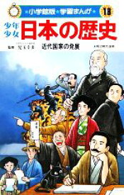 【中古】 少年少女日本の歴史　近代国家の発展(18) 明治時代後期 小学館版　学習まんが／児玉幸多,あおむら純