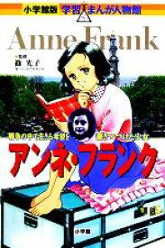 楽天市場 アンネ フランク マンガの通販