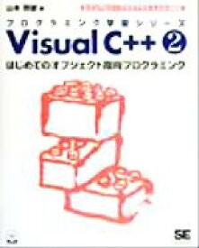 【中古】 Visual　C＋＋(2) ビジュアルシープラスプラス5060タイオウ-はじめてのオブジェクト指向プログラミング プログラミング学習シリーズ／山本信雄(著者)