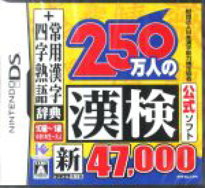 楽天市場 中古 財団法人日本漢字能力検定協会公式ソフト ２５０万人の漢検 新とことん漢字脳 ４７ ０００ 常用漢字辞典 四文字熟語辞典 ニンテンドーｄｓ 中古 Afb ブックオフオンライン楽天市場店
