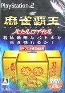 【中古】 麻雀覇王 バトルロイヤル マイコミBEST／PS2