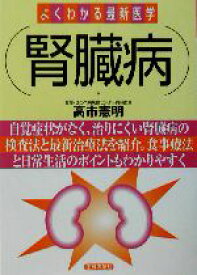 【中古】 腎臓病 自覚症状がなく、治りにくい腎臓病の検査法と最新治療法を紹介。食事療法と日常生活のポイントもわかりやすく よくわかる最新医学／主婦の友社(編者),高市憲明(その他)