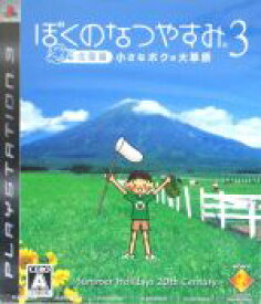 【中古】 ぼくのなつやすみ3　‐北国篇-　小さなボクの大草原／PS3