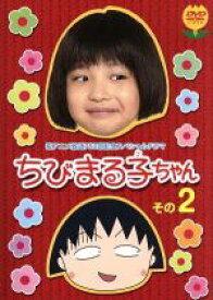 【中古】 ちびまる子ちゃん　その2　祝アニメ放送750回記念スペシャルドラマ／さくらももこ（原作）,森迫永依,高橋克実,清水ミチコ,モト冬樹,福田麻由子,市毛良枝