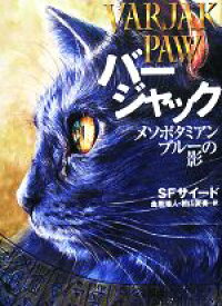 【中古】 バージャック メソポタミアンブルーの影／S．F．サイード【著】，金原瑞人，相山夏奏【訳】