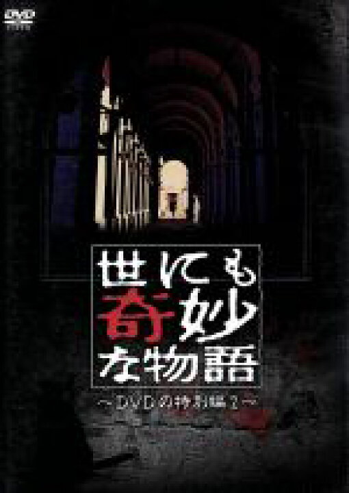 楽天市場】【中古】 世にも奇妙な物語 DVDの特別編2／タモリ 