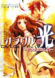 【中古】 オラクルの光～風に選ばれし娘～ 風に選ばれし娘 ルルル文庫／ヴィクトリア・ハンリー(著者),杉田七重(著者)