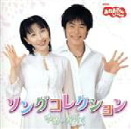 【中古】 NHKおかあさんといっしょ　ソングコレクション　ゆめのかけら／（キッズ）,今井ゆうぞう,はいだ…